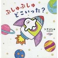 ぷしゅぷしゅどこいった？