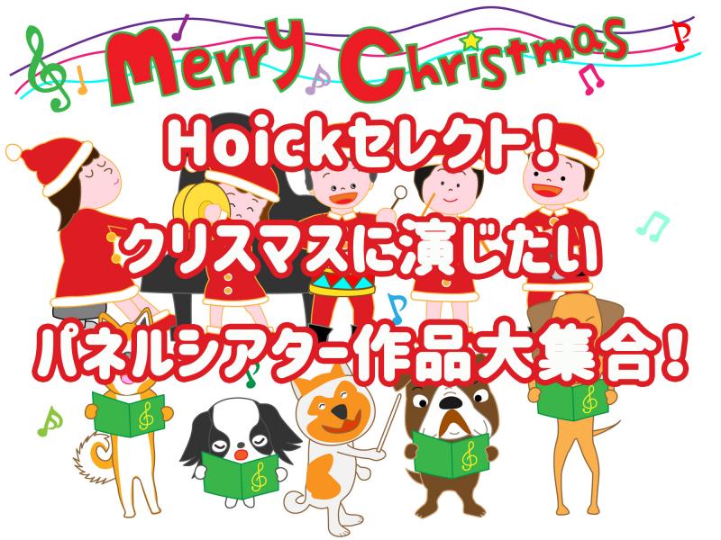 Hoickセレクト クリスマスに演じたい楽しいパネルシアター作品大集合 Hoickレシピ