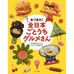 あつまれ!全日本ごとうちグルメさん