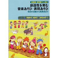 幼稚園・保育園で人気の 創造性を育む 音楽あそび・表現あそび