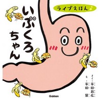 いぶくろちゃん （ライブえほん）