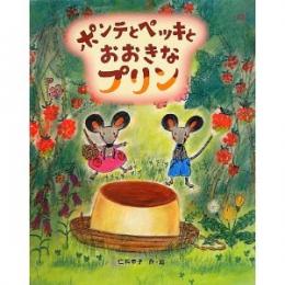 ポンテとペッキとおおきなプリン