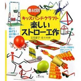 素材別キッズハンドクラフト 楽しいストロー工作