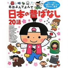 名作よんでよんで 日本の昔ばなし20話