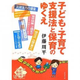 子ども・子育て支援法と保育のゆくえ