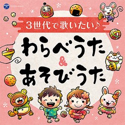 3世代で歌いたい♪ わらべうた＆あそびうた