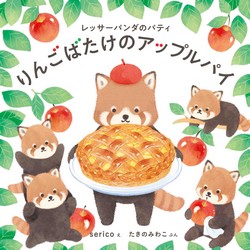 レッサーパンダのパティ りんごばたけのアップルパイ