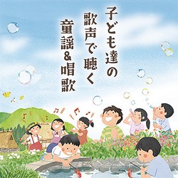 子ども達の歌声で聴く 童謡＆唱歌