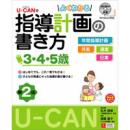 U-CANのよくわかる指導計画の書き方 3・4・5歳 第2版