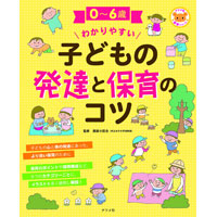 0〜6歳 わかりやすい子どもの発達と保育のコツ