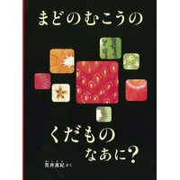 まどのむこうの くだもの なあに？