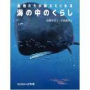 動物たちが教えてくれる 海の中のくらし