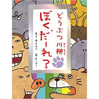 どうぶつ川柳 ぼく、だーれ？