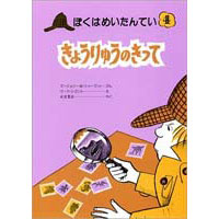 ぼくはめいたんてい4 きょうりゅうのきって