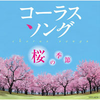 コーラスソング 〜桜の季節〜