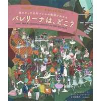 バレリーナは、どこ？　絵さがしで名作バレエの物語がわかる