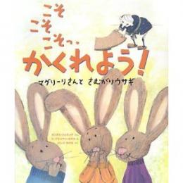 こそこそこそっ、かくれよう!―マグリーリさんとさむがりウサギ