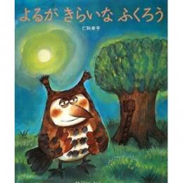 よるがきらいなふくろう