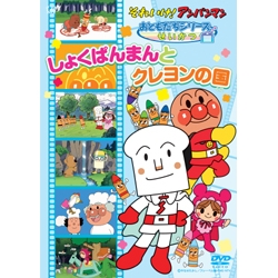 それいけ!アンパンマン しょくぱんまんとクレヨンの国