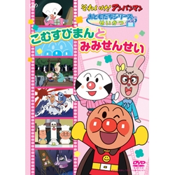 それいけ!アンパンマン こむすびまんとみみせんせい