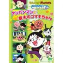 それいけ!アンパンマン アンパンマンと鉄火のコマキちゃん