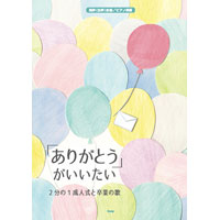 同声（女声）合唱／ピアノ伴奏 「ありがとう」がいいたい〜2分の1成人式と卒業の歌〜