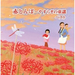 赤とんぼ〜やすらぎの童謡 キング・スーパー・ツイン・シリーズ2022