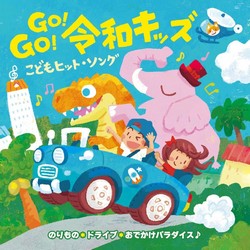 GO!GO!令和キッズ　こどもヒット・ソング〜のりもの＊ドライブ＊おでかけパラダイス♪