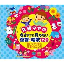 佐藤ママの 6才までに覚えたい 童謡・唱歌120〜歌いながら学ぶ日本のこころ〜