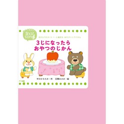 中川ひろたか0・1・2歳児もあそびソングパネル「3じになったらおやつのじかん」