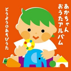 あかちゃん おうたアルバム〜どうよう＆あそびうた〜