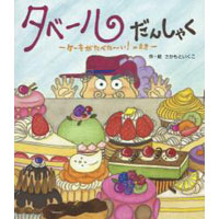 タベールだんしゃく　ケーキがたべた〜い!のまき