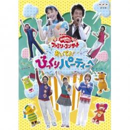 NHKおかあさんといっしょ ファミリーコンサート おいでよ! びっくりパーティーへ