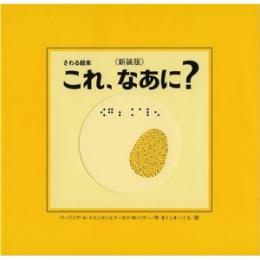 さわる絵本 これ、なあに？ 新装版