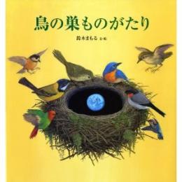 鳥の巣ものがたり