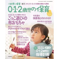 0・1・2歳児の保育 2020秋 2020年 11月号