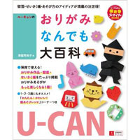 U-CANのおりがみなんでも大百科