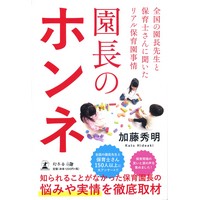 園長のホンネ 全国の園長先生と保育士さんに聞いたリアル保育園事情