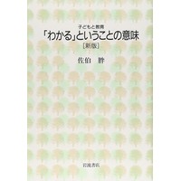 子どもと教育「わかる」ということの意味 新版