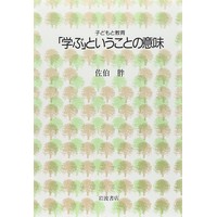 子どもと教育「学ぶ」ということの意味