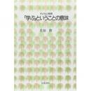 子どもと教育「学ぶ」ということの意味