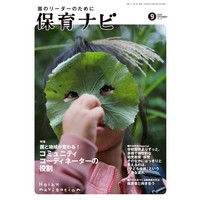 保育ナビ 2020年9月号