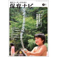 保育ナビ 2020年7月号