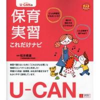 U-CANの保育実習これだけナビ