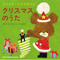 ジャッキーとうたおう♪ クリスマスのうた 〜クリスマスキッズソングBEST〜