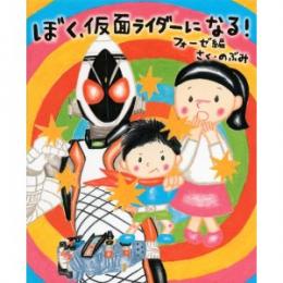 ぼく、仮面ライダーになる! フォーゼ編