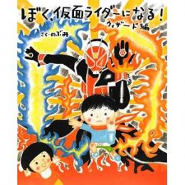 ぼく、仮面ライダーになる! ウィザード編