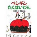 ペンギンたくはいびん