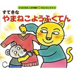 すてきなやまねこようふくてん