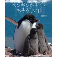 ペンギンかぞくとおそろしい山